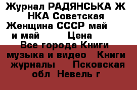 Журнал РАДЯНСЬКА ЖIНКА Советская Женщина СССР май 1965 и май 1970 › Цена ­ 300 - Все города Книги, музыка и видео » Книги, журналы   . Псковская обл.,Невель г.